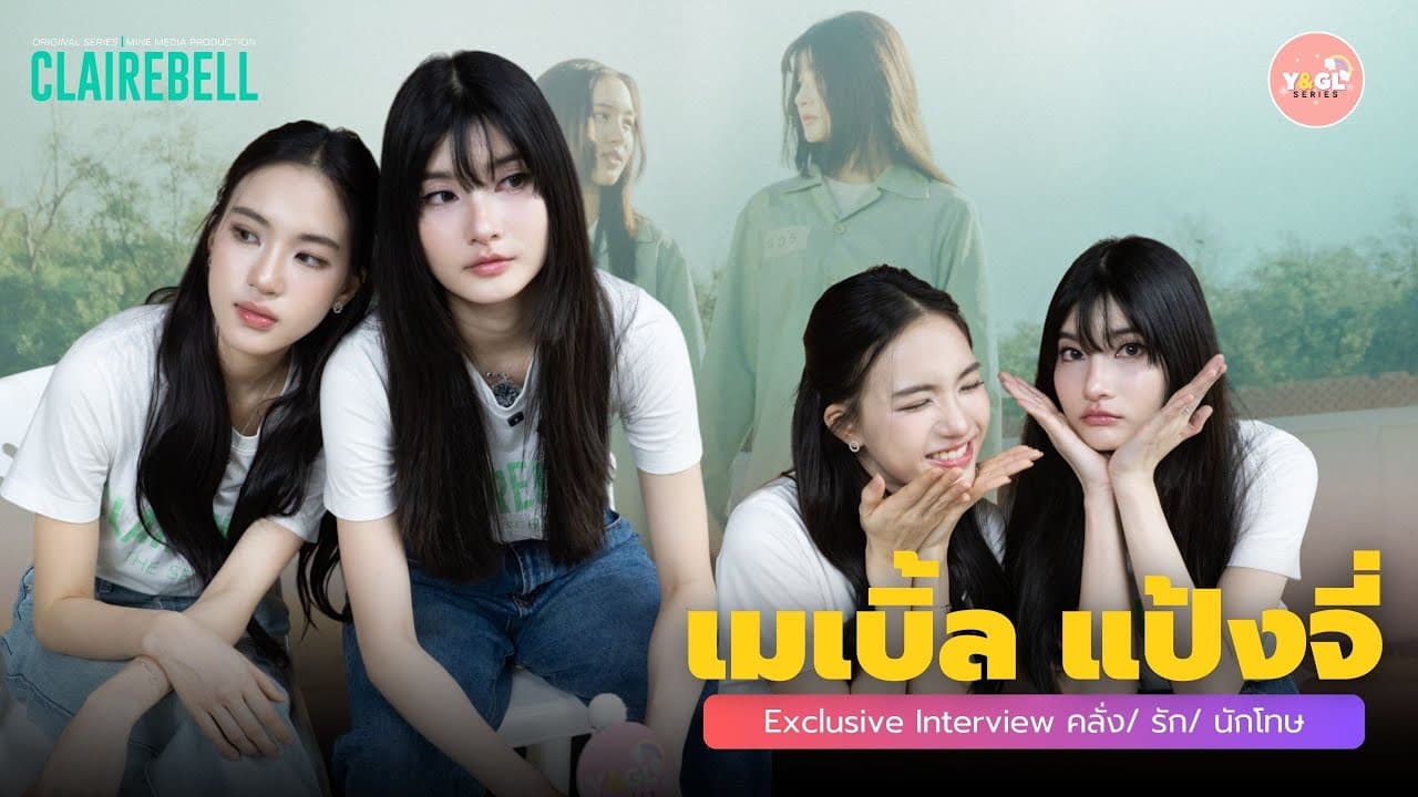 Exclusive Interview เมเบิ้ล แป้งจี่ นักแสดงนำจาก ClaireBell คลั่ง รัก นักโทษ