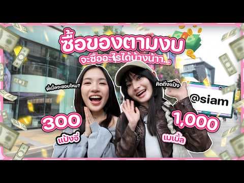 Swap Shopping Challenge 🛍️เมเบิ้ล x แป้งจี่ สลับกันซื้อของให้กันงานนี้มีทั้งโดนใจ และโดนแกง!