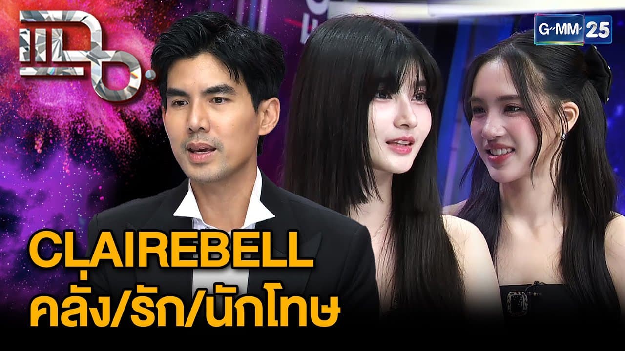 "เต๋อ-ใหม่" ขึ้นแท่นผู้จัด ซีรีส์ Girl Love "CLAIREBELL คลั่ง/รัก/นักโทษ"