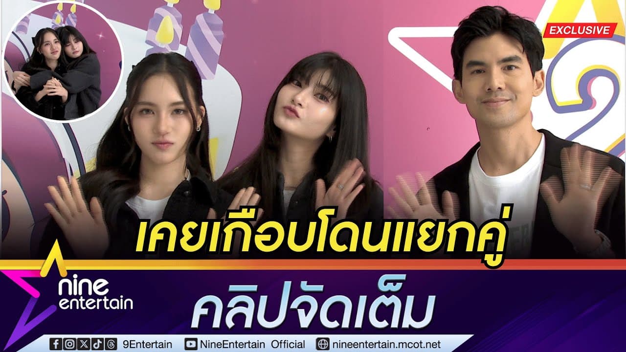 เมเบิ้ล - แป้งจี่ เคยเกือบโดนแยกคู่ สัญญาไม่ทิ้งกัน