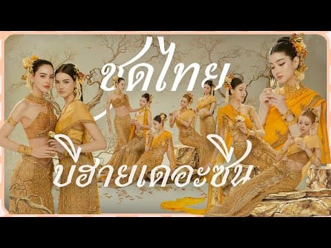 เบื้องหลัง สาว ๆ MINE MEDIA ถ่ายแบบชุดไทย 1 วันเป็นยังไง? | Thai Dress Photoshoot Vlog 🇹🇭✨