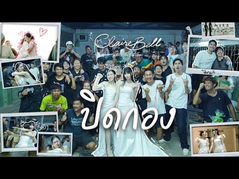 🎬✨ ปิดกองแล้วนะ | Vlog วันสุดท้ายของแคลร์เบลที่ทั้งสุข ทั้งเศร้า และอบอุ่น🤍