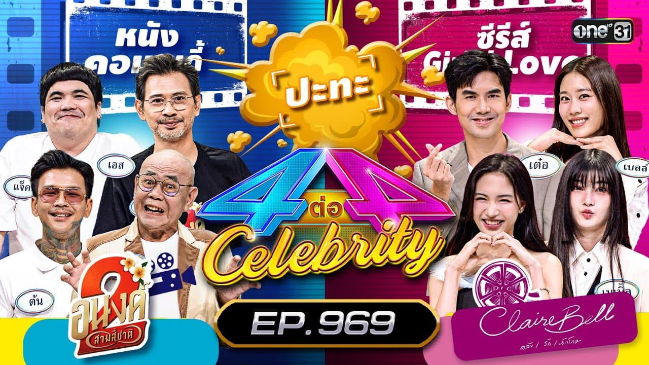4 ต่อ 4 Celebrity EP.969