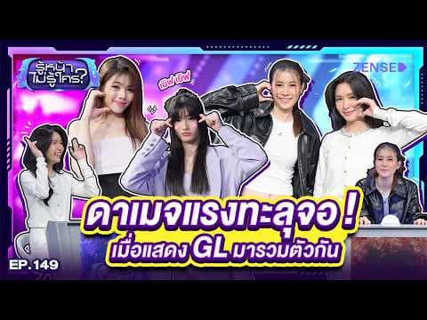 รู้หน้า ไม่รู้ใคร EP.149